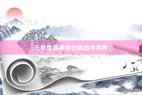 丘疹性荨麻疹的病因与调养
