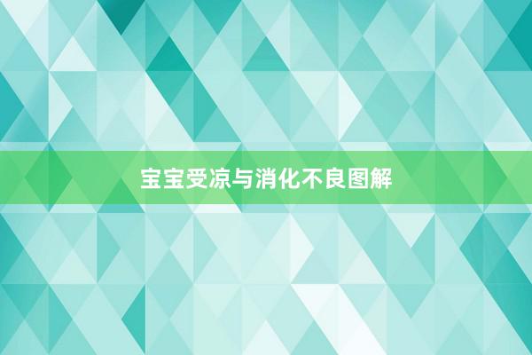宝宝受凉与消化不良图解