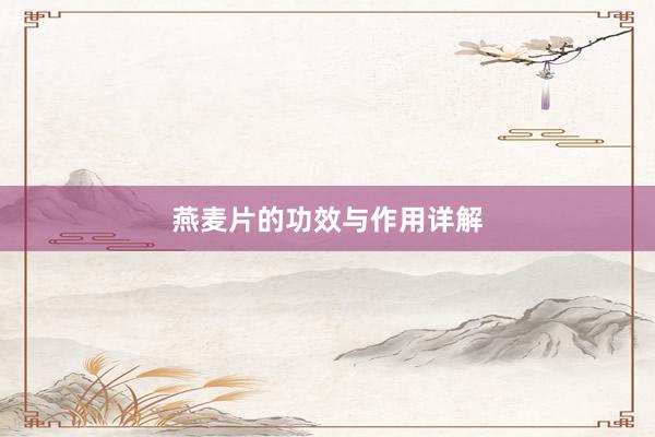 燕麦片的功效与作用详解