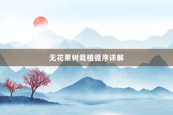 无花果树栽植循序详解