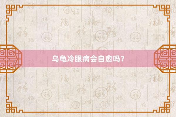 乌龟冷眼病会自愈吗？