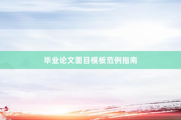 毕业论文面目模板范例指南