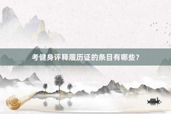 考健身评释履历证的条目有哪些?