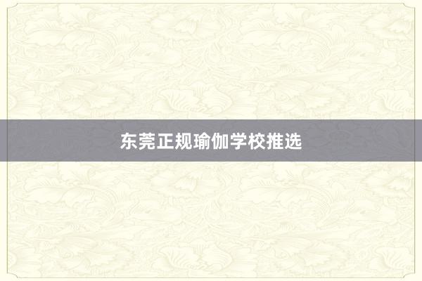 东莞正规瑜伽学校推选